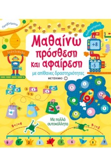 Μαθαίνω πρόσθεση και αφαίρεση με απίθανες δραστηριότητες 